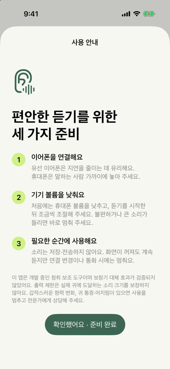 사용 안내 시트: 세 가지 준비 항목과 확인했어요 · 준비 완료 버튼