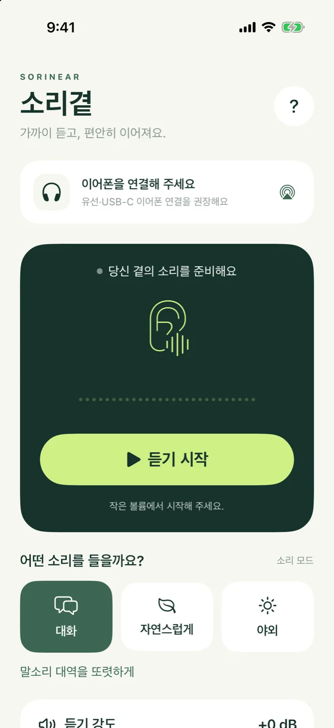 홈 화면: 연결 카드, 듣기 카드, 소리 모드 버튼