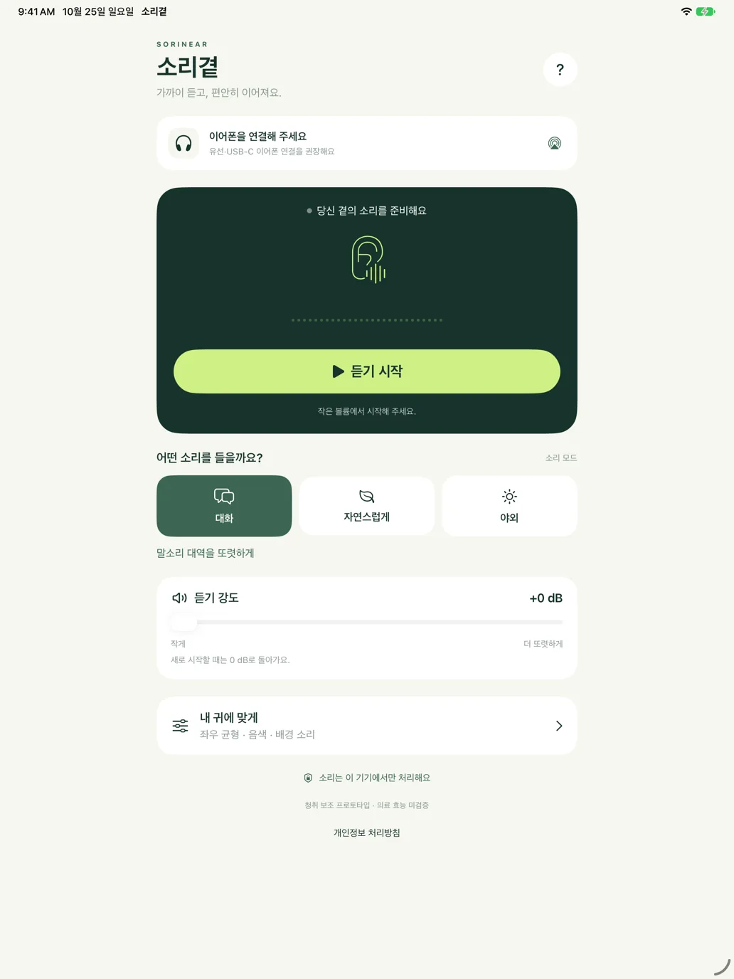iPad 홈 화면: 같은 구성이 최대 640pt 폭으로 가운데 정렬돼 듣기 강도와 내 귀에 맞게 카드까지 한 화면에 보여요