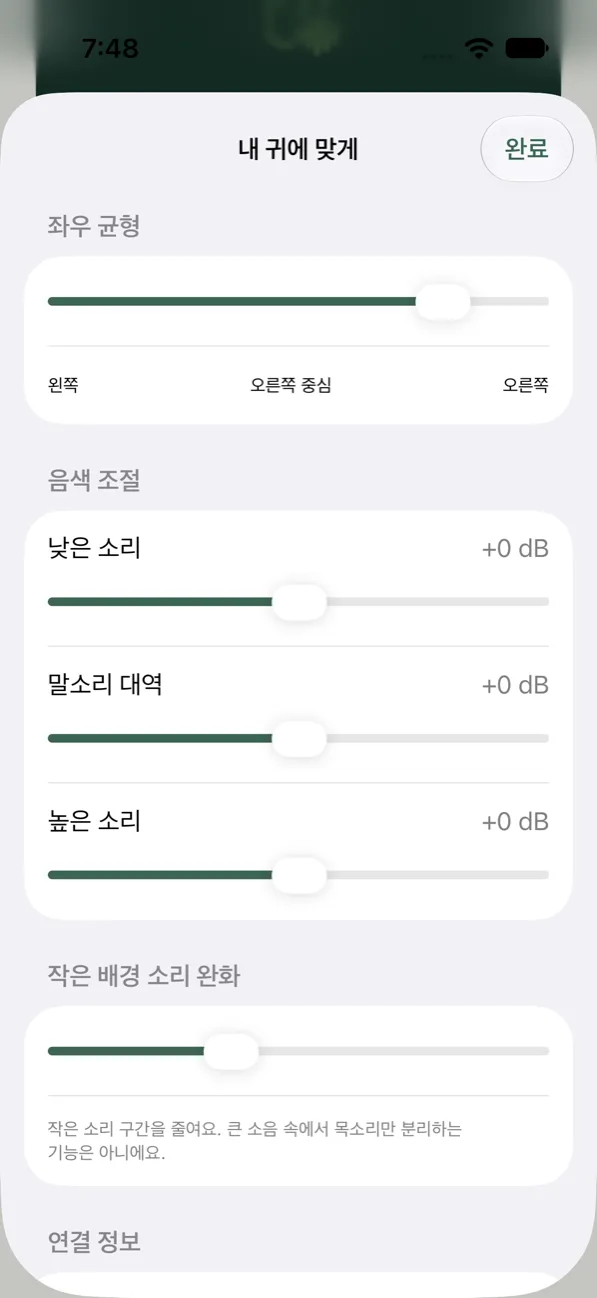 내 귀에 맞게 시트: 좌우 균형, 음색 조절 세 슬라이더, 작은 배경 소리 완화, 연결 정보